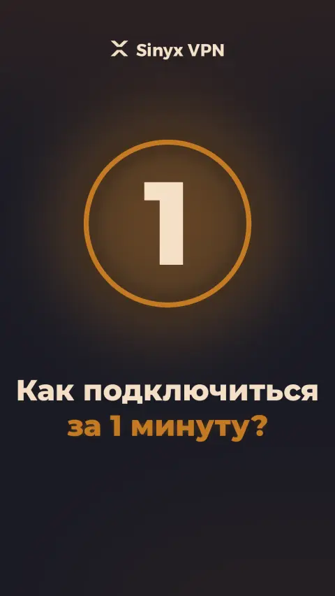 Видеоинструкция Sinyx VPN: подключение
