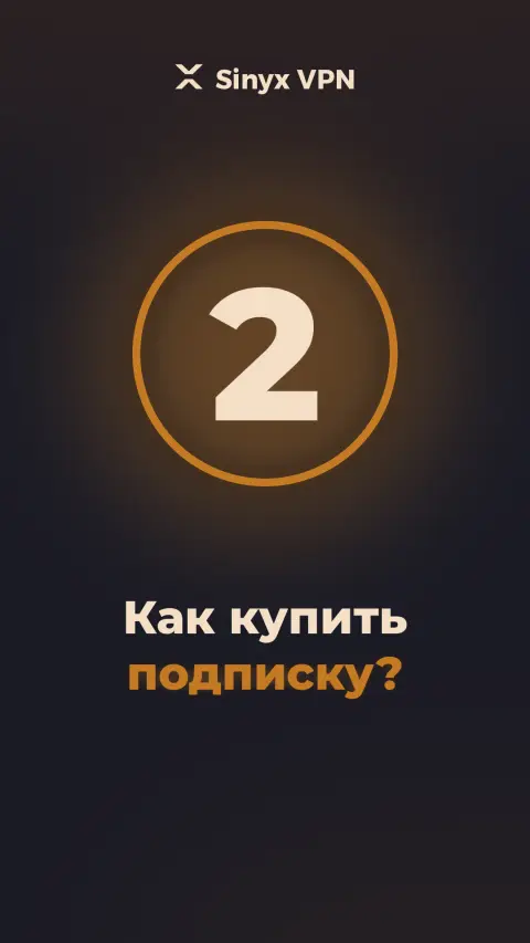 Видеоинструкция Sinyx VPN: покупка