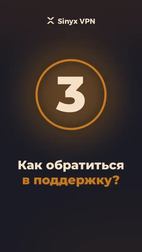 Видеоинструкция Sinyx VPN: поддержка