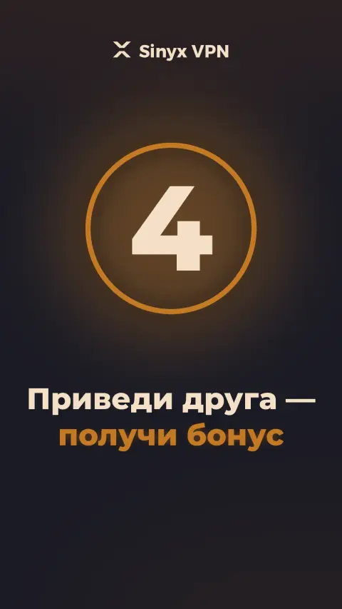 Видеоинструкция Sinyx VPN: приведи друга